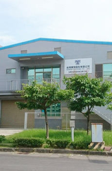 台湾東特股份有限公司（海外工場）