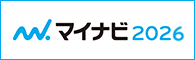 マイナビ2026へのリンク