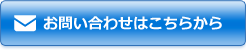 お問い合わせはこちら